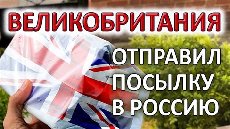 Влияние на время доставки посылки из Великобритании в Россию