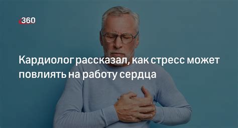 Влияние на работу сердца