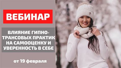 Влияние на самооценку и уверенность