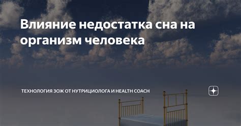 Влияние недостатка сна на качество сознания и воспроизведение информации