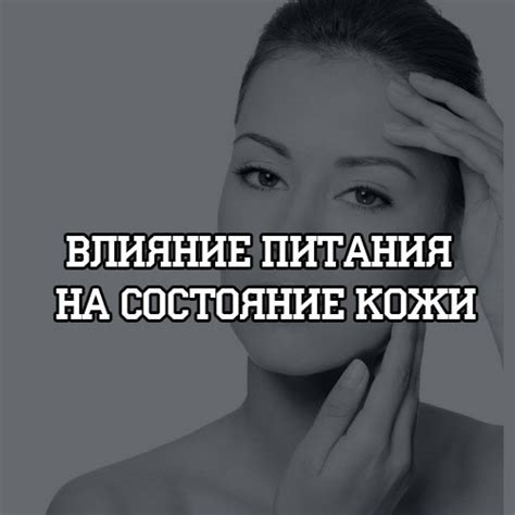 Влияние неправильного питания на качество кожи