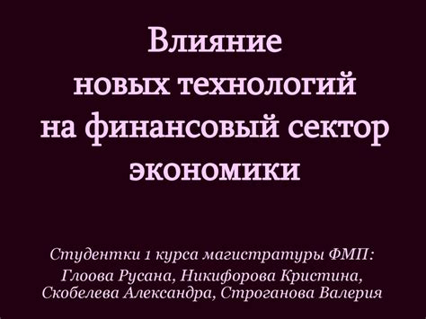 Влияние новых технологий на цены