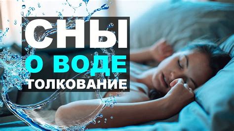 Влияние окружающего контекста на толкование снов о воде