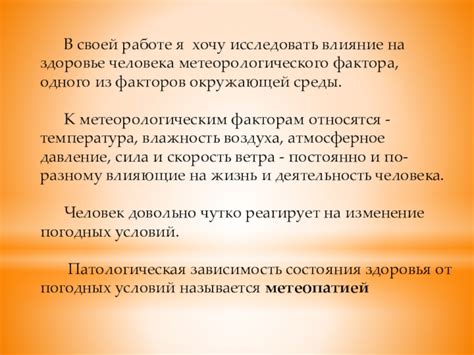 Влияние окружающей среды и погодных условий