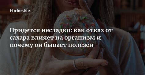 Влияние отказа от сладкого на организм