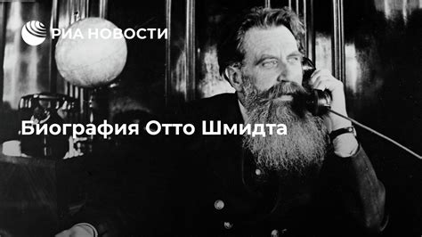 Влияние открытий Отто Шмидта на науку