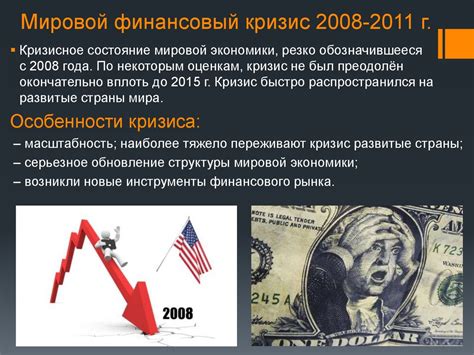 Влияние первого мирового экономического кризиса на мировой финансовый рынок