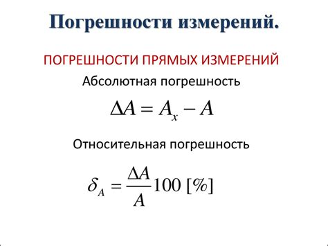 Влияние погрешности измерения в физике