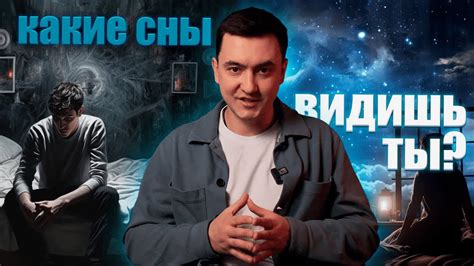 Влияние подсознания: связь сна с реальной жизнью