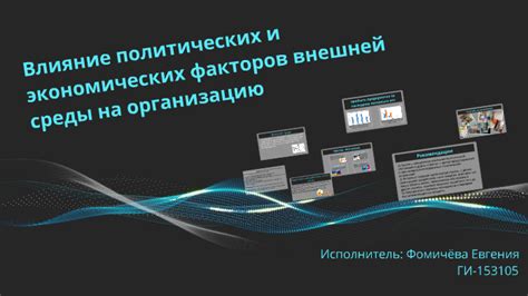 Влияние политических факторов