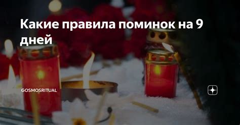 Влияние поминок на 9 и 40 дней на психологическое состояние близких