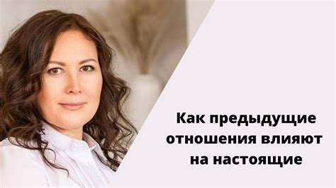 Влияние предыдущих отношений на внутренний мир: как бывшая партнерша сохраняется в подсознании