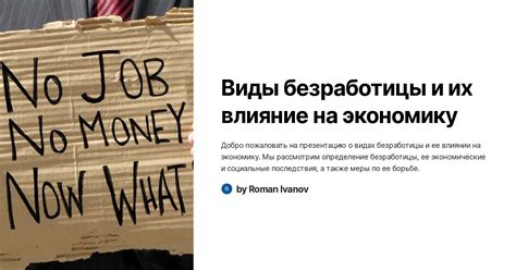 Влияние причины безработицы на длительность выплат