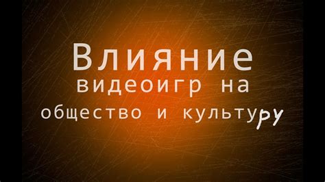 Влияние происшествия на общество и культуру