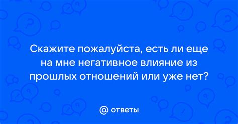 Влияние прошлых отношений на сны с предыдущим товарищем