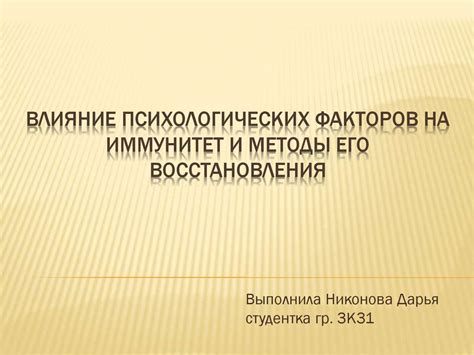 Влияние психологических факторов на восстановление обоняния