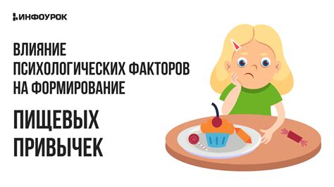 Влияние психологических факторов на сновидение о вкусностях и детских умонастроениях