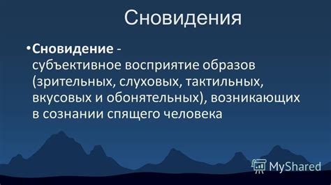 Влияние психологического состояния на сновидения