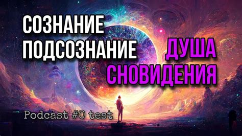 Влияние работы на сознание и сновидения