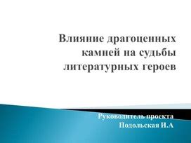 Влияние размера и драгоценных камней на истолкование символики сновидения