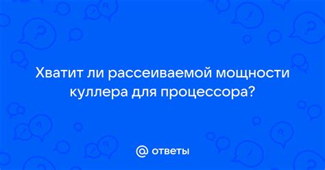 Влияние рассеиваемой мощности на процессор