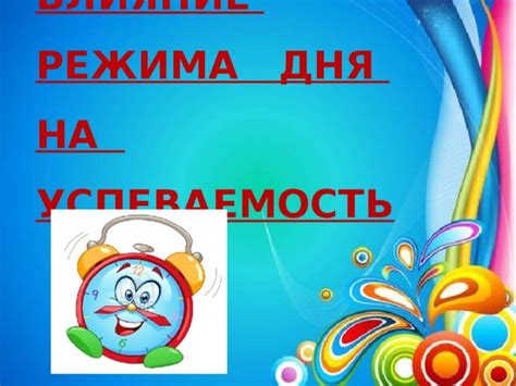 Влияние режима дня