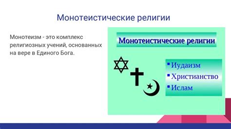 Влияние религиозных убеждений на их истолкование