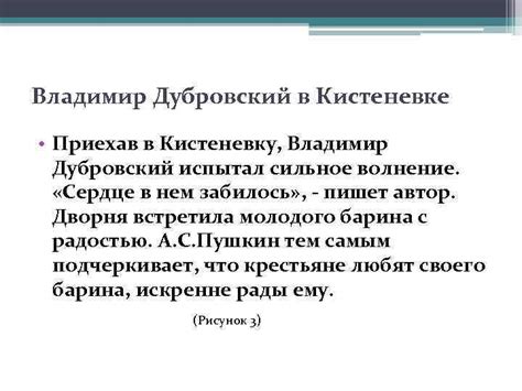 Влияние романа "Дубровский" на Кистеневку