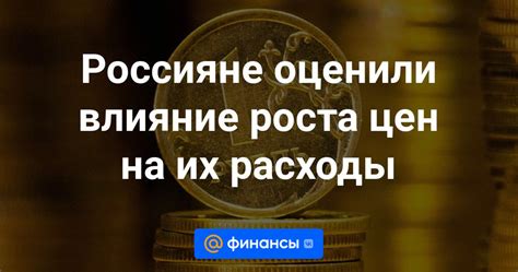 Влияние роста цен на жизнь горожан