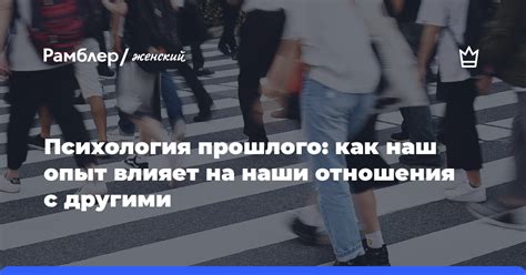 Влияние самокритики на отношения с другими людьми