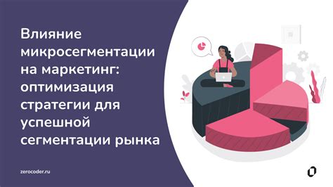 Влияние сегментации на эффективность коммуникаций