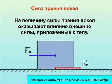 Влияние сил трения