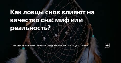 Влияние символики снов на нашу реальность