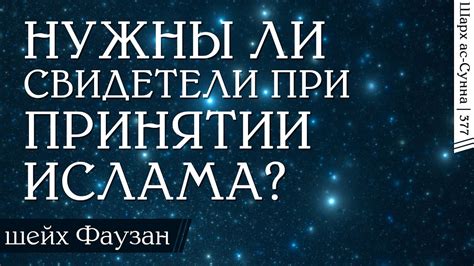 Влияние сновидений на подсознание при принятии ислама