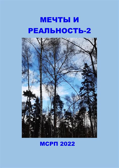 Влияние сновидений на реальность жизни: глубокое воздействие или иллюзия?