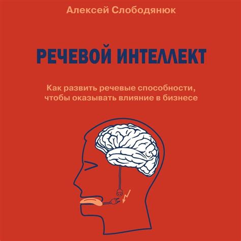 Влияние сновидения о поврежденной речевой способности на индивидуальное развитие