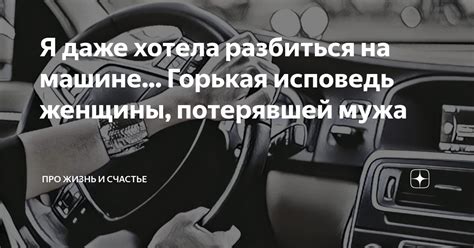 Влияние сновидения о ярком автомобиле на эмоциональное состояние женщины, потерявшей супруга