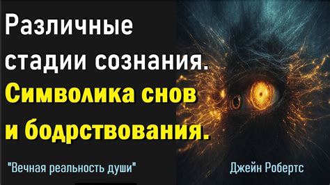 Влияние снов на состояние нашего сознания