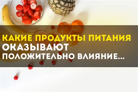 Влияние снов с разложившимися продуктами на наше эмоциональное состояние