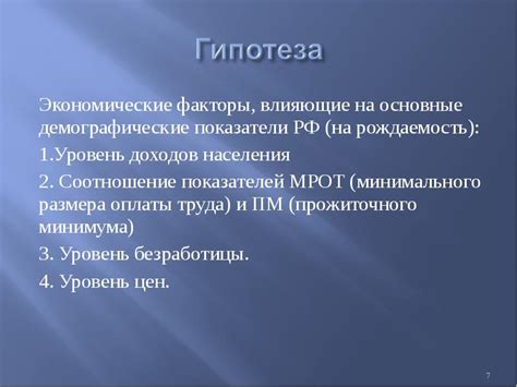 Влияние социально-экономических факторов на рождаемость