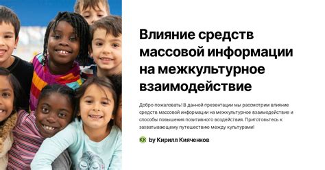 Влияние средств массовой информации и мировой культуры