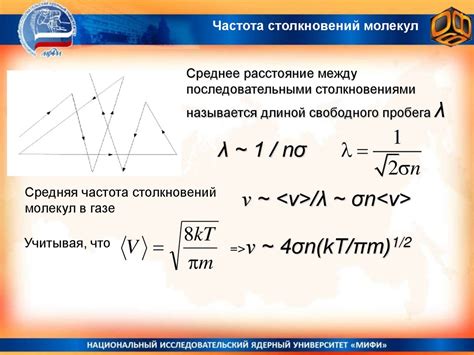 Влияние столкновений молекул