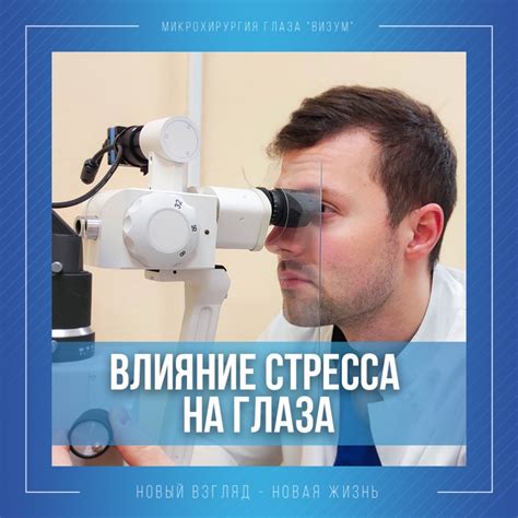 Влияние стресса на глаза