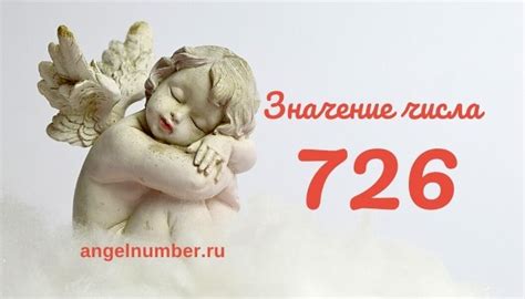 Влияние тайного значения числа 726 на подсознание во время сновидений