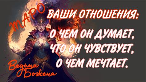 Влияние текущей ситуации в отношениях