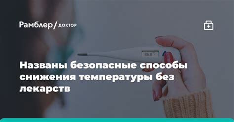 Влияние температуры на кормящую маму: способы снижения и безопасные препараты