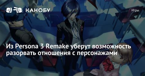 Влияние убийства Радовида на отношения с другими персонажами