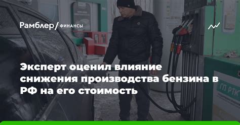 Влияние факторов на стоимость топлива