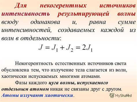 Влияние физических факторов на некогерентность волн от естественных источников