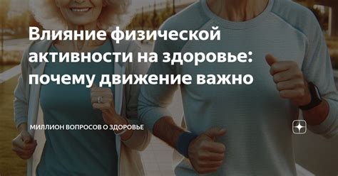 Влияние физической активности